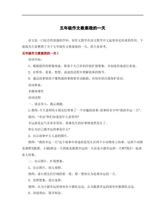 五年级作文教案我的一天