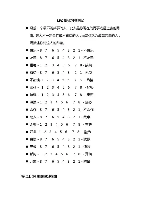 LPC测试问卷测试