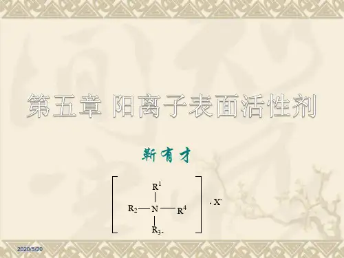 表面活性剂化学第五章 阳离子表面活性剂