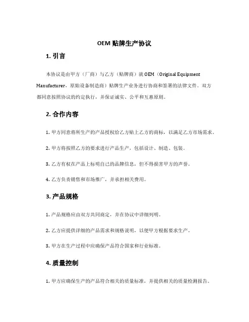 oem贴牌生产协议