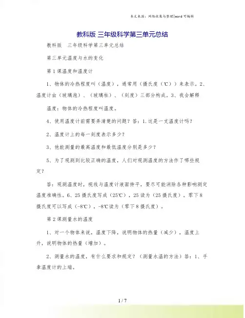 教科版 三年级科学第三单元总结