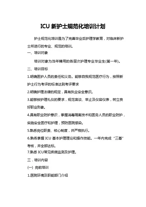 新护士规范化培训