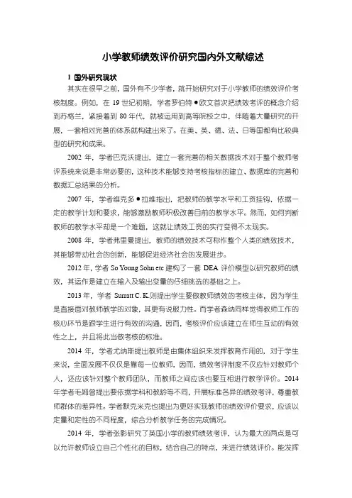 《小学教师绩效评价研究国内外文献综述》