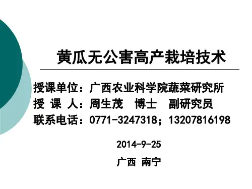 黄瓜无公害高产栽培技术.ppt