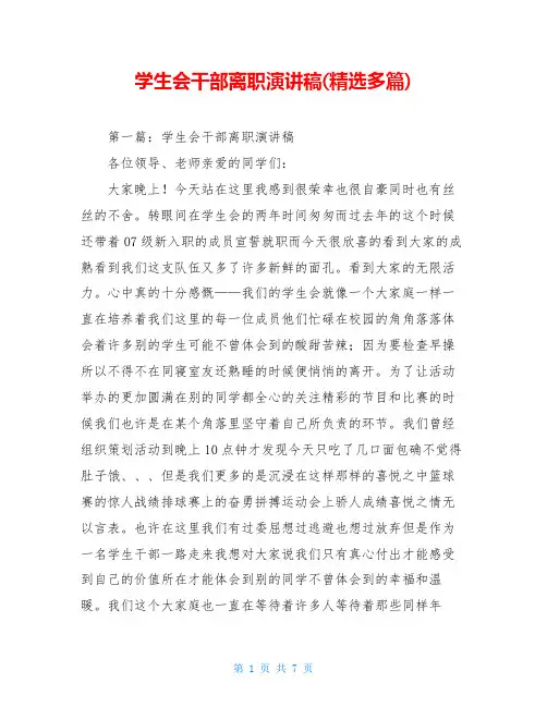 学生会干部离职演讲稿(精选多篇)