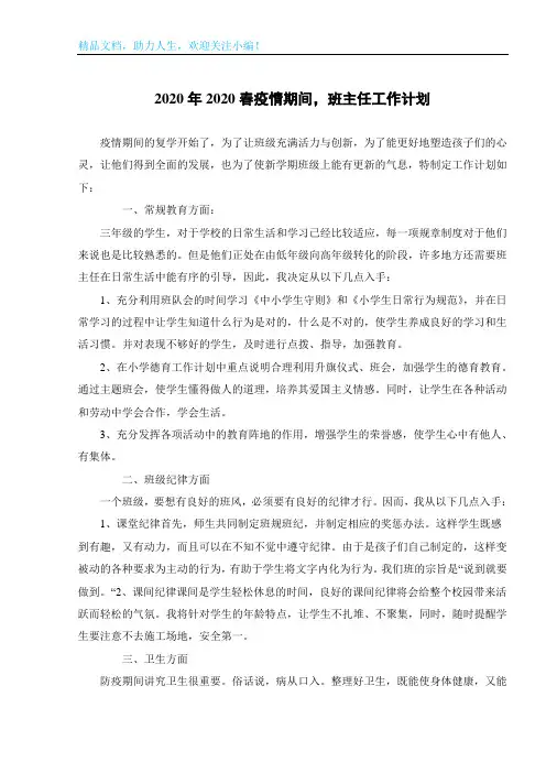 2020年2020春疫情期间,班主任工作计划