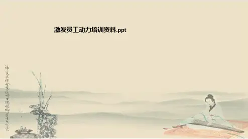 激发员工动力培训资料