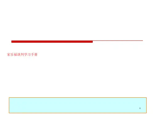 家乐福谈判学习手册