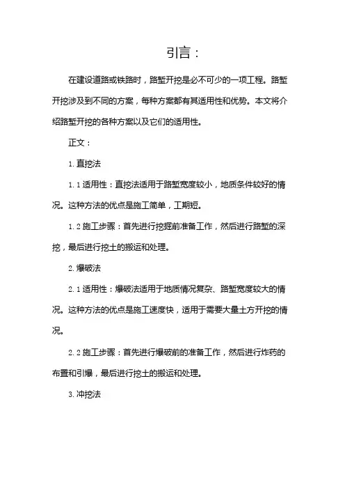 路堑开挖有哪些方案各自适用性如何