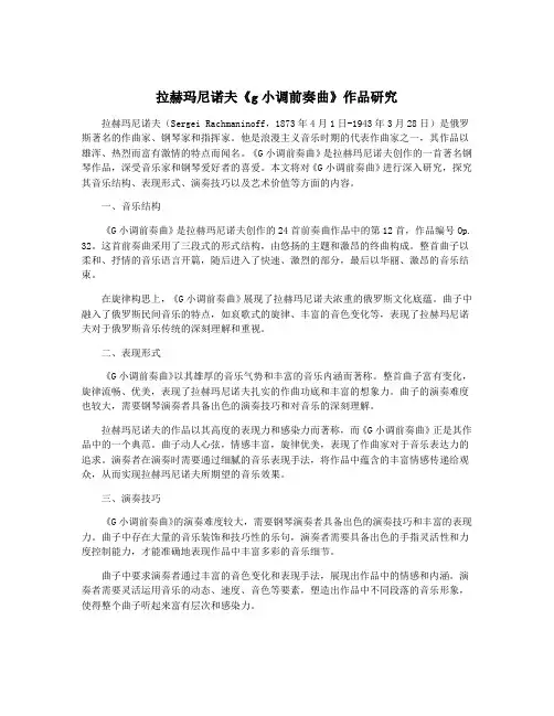 拉赫玛尼诺夫《g小调前奏曲》作品研究