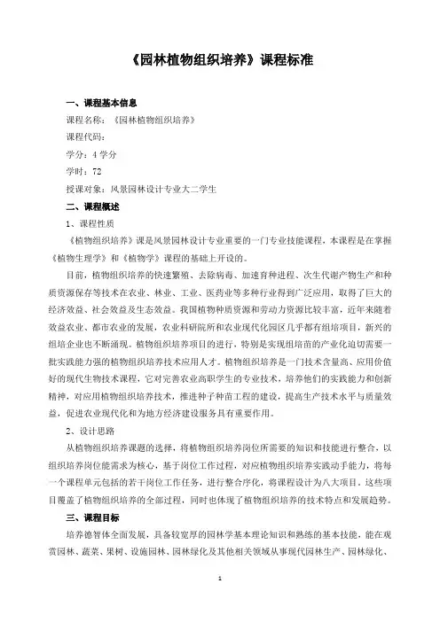 《园林植物组织培养》课程标准