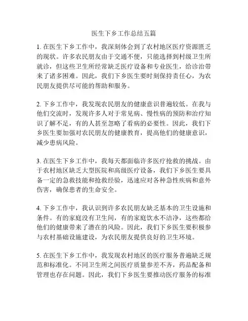 医生下乡工作总结五篇