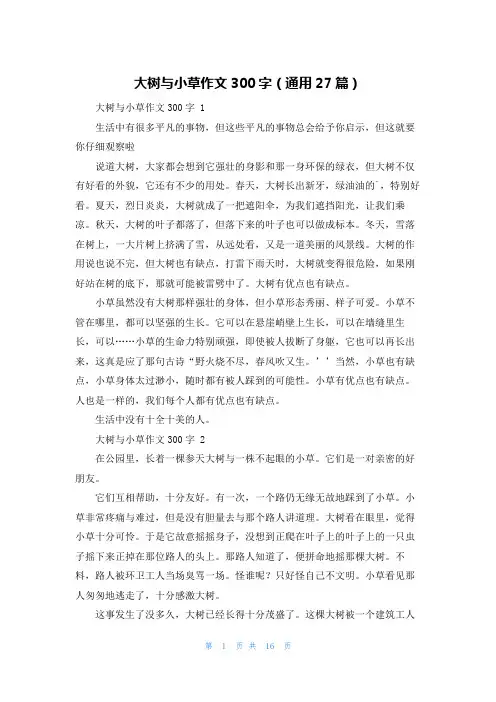 大树与小草作文300字(通用27篇)