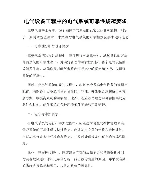 电气设备工程中的电气系统可靠性规范要求