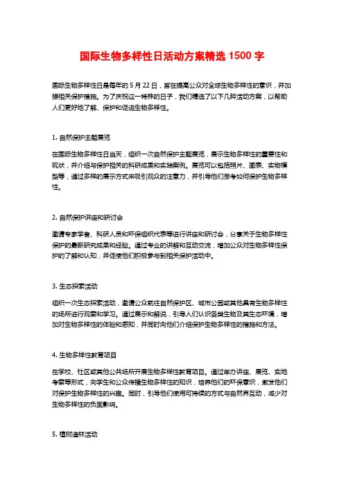 国际生物多样性日活动方案精选
