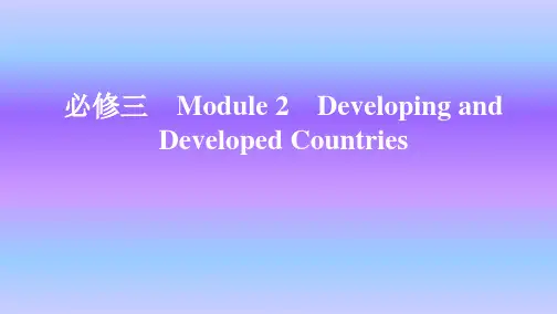 外研版英语必修三Module2DevelopingandDevelopedCountries知识点
