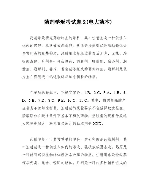 药剂学形考试题2(电大药本)