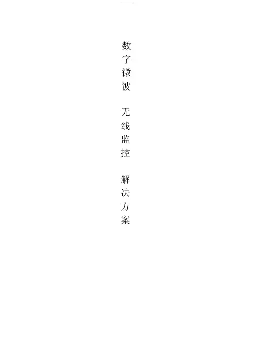 【解决方案】-无线数字视频监控模板