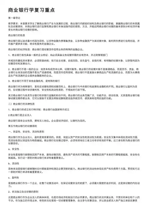 商业银行学复习重点