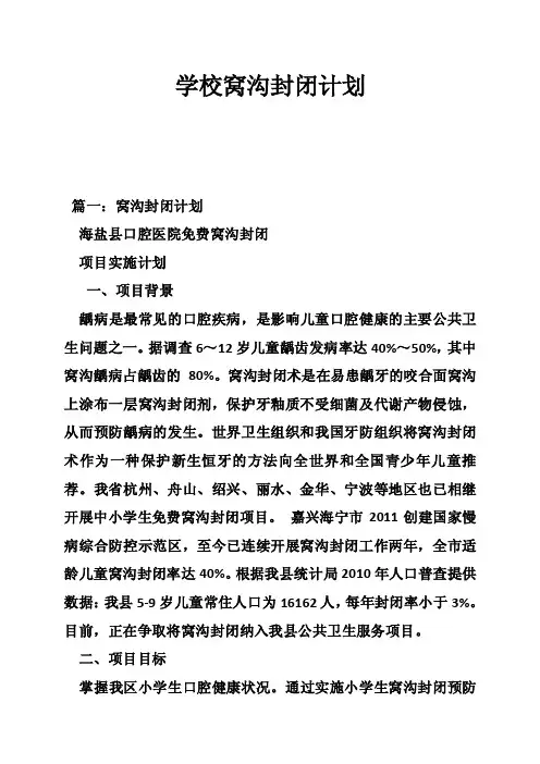 学校窝沟封闭计划