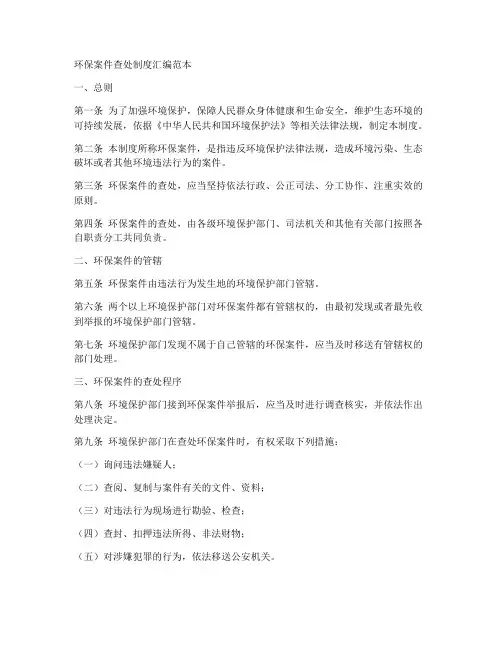 环保案件查处制度汇编范本