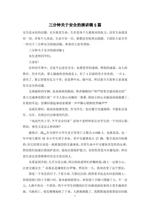 三分钟关于安全的演讲稿5篇