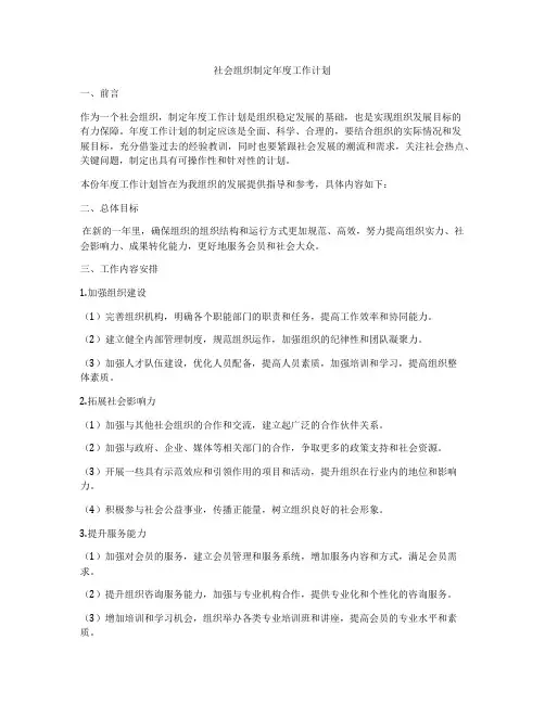 社会组织制定年度工作计划