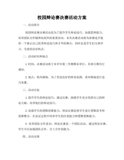校园辩论赛决赛活动方案