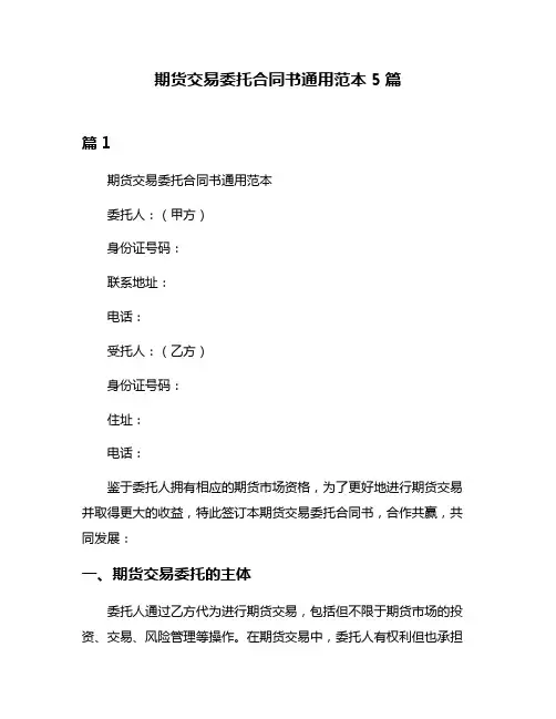 期货交易委托合同书通用范本5篇
