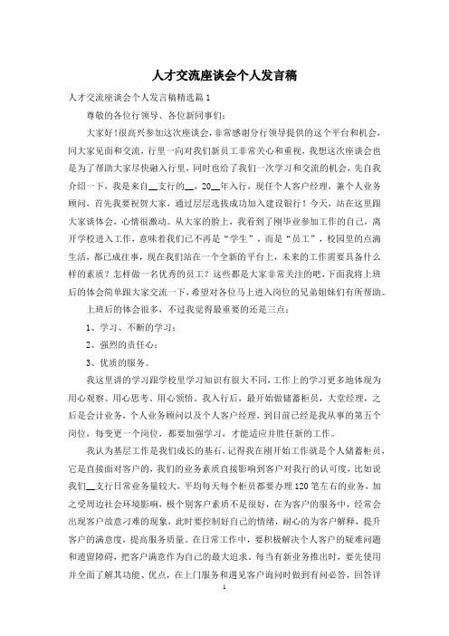 人才交流座谈会个人发言稿