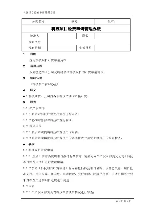 科技项目经费申请管理办法