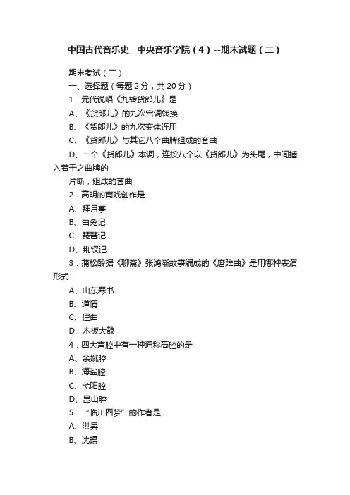 中国古代音乐史__中央音乐学院（4）--期末试题（二）