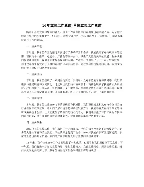 14年宣传工作总结_单位宣传工作总结
