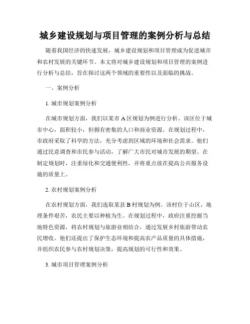 城乡建设规划与项目管理的案例分析与总结
