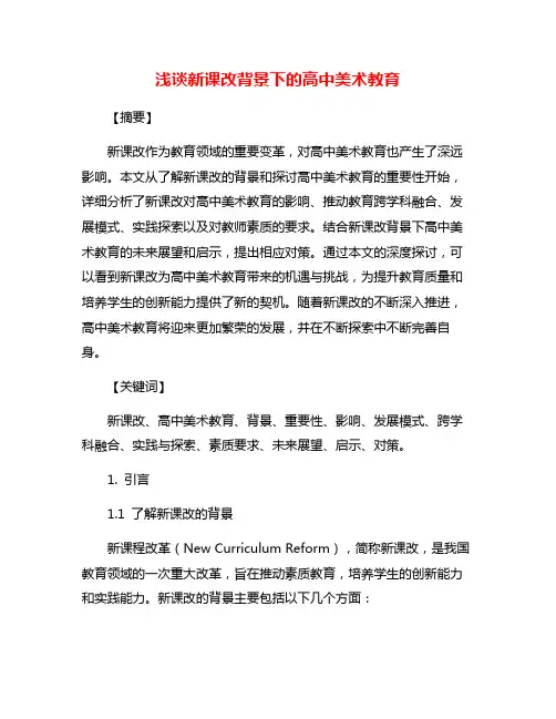 浅谈新课改背景下的高中美术教育