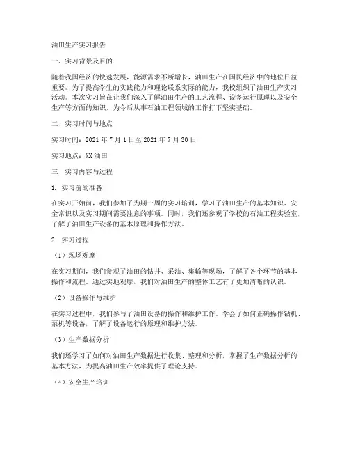 油田生产实习报告