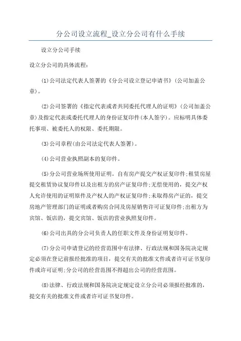 分公司设立流程_设立分公司有什么手续