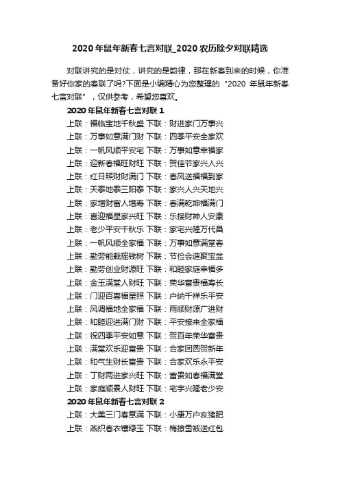 2020年鼠年新春七言对联_2020农历除夕对联精选
