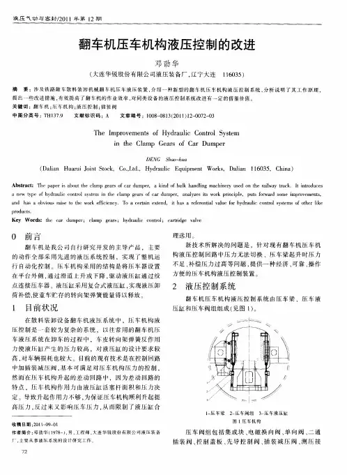 翻车机压车机构液压控制的改进