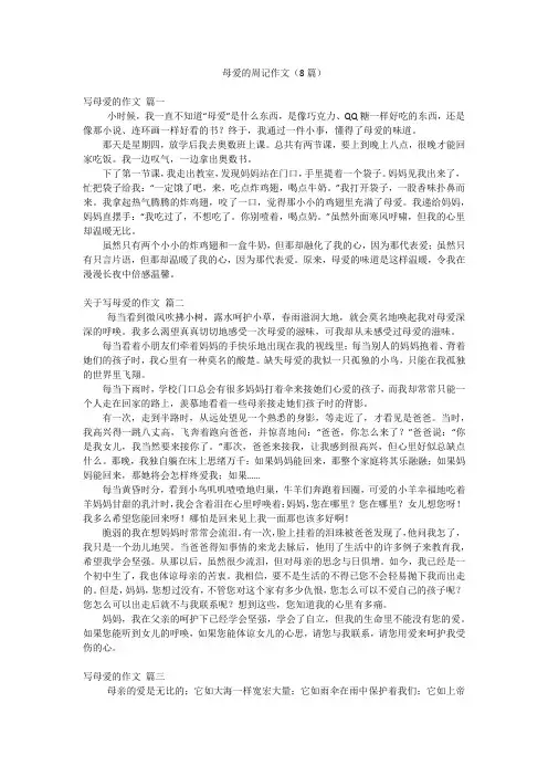 母爱的周记作文(8篇)