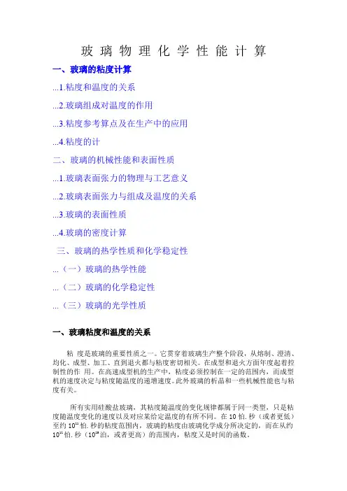 (完整版)玻璃物理化学性能计算