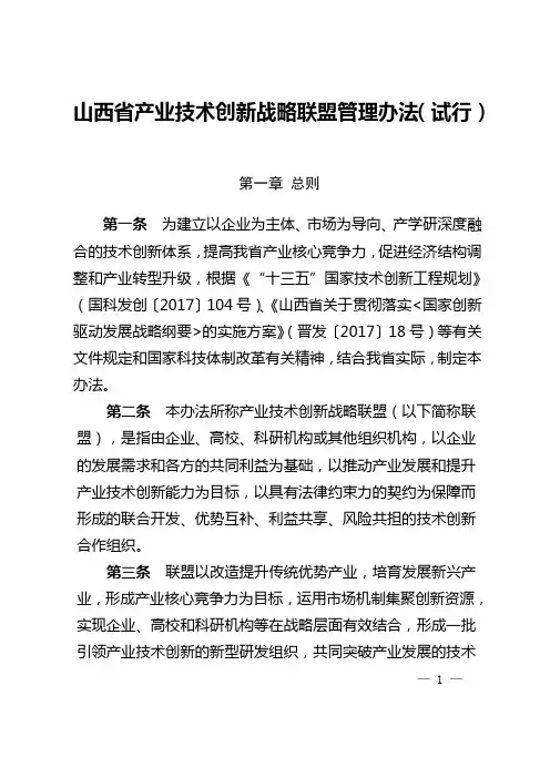 山西产业技术创新战略联盟管理办法试行