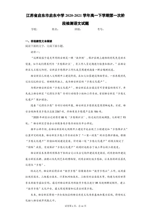 江苏省启东市启东中学2020-2021学年高一下学期第一次阶段检测语文试题