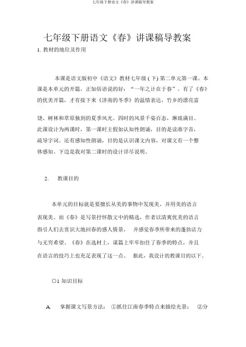 七年级下册语文《春》说课稿导学案