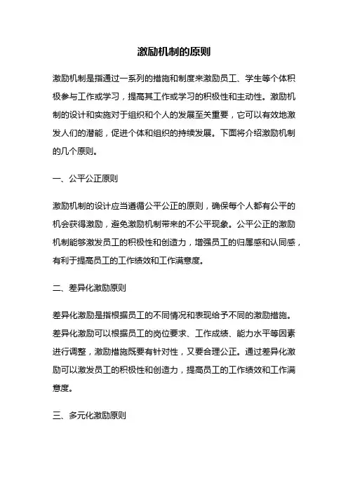 激励机制的原则