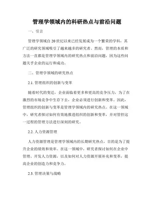 管理学领域内的科研热点与前沿问题