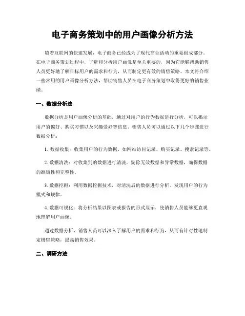 电子商务策划中的用户画像分析方法