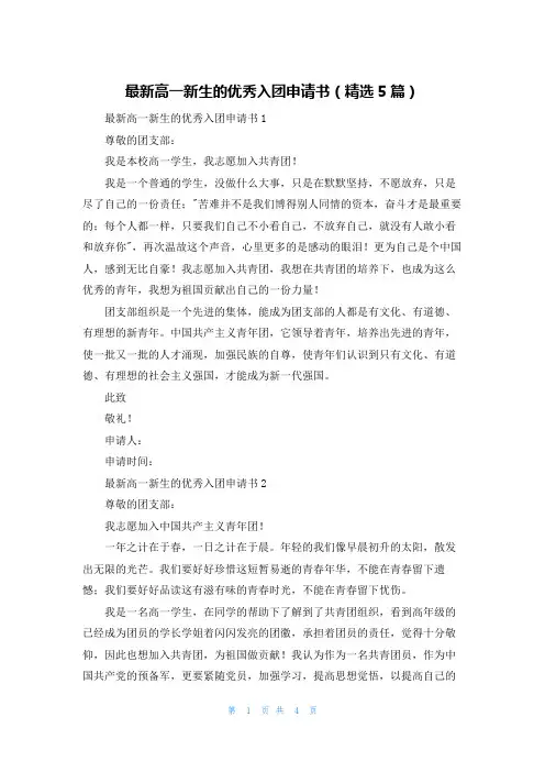 最新高一新生的优秀入团申请书（精选5篇）