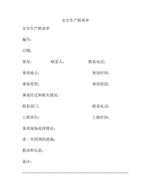 安全生产联系单