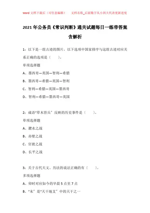 2021年公务员《常识判断》通关试题每日一练带答案含解析_13990